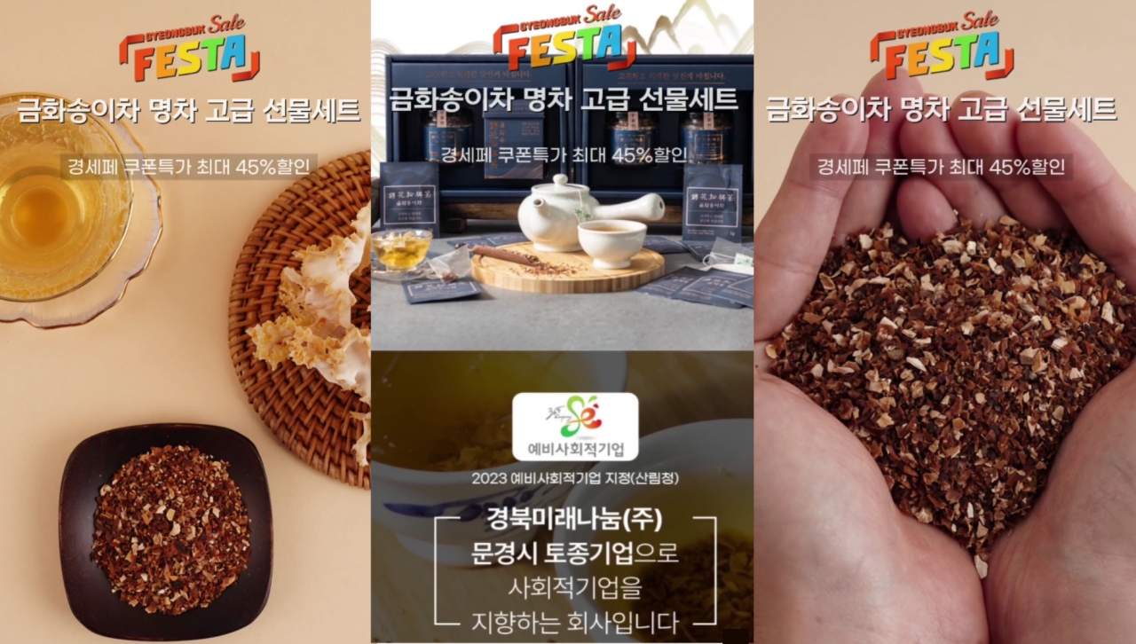 경북미래나눔- 금화송이차