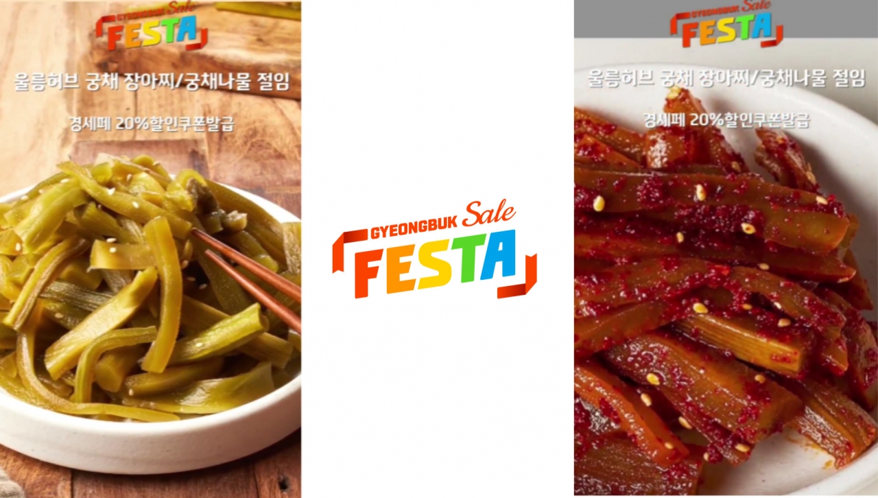 울릉허브 - 궁채 장아찌